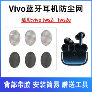 适用vivo TWS2耳机防尘网tws2耳塞防尘网TWS 2e蓝牙耳机套喇叭口过滤网替换听筒网出音口调音棉网膜耳机配件