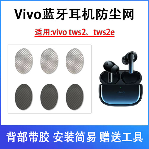 vivoTWS2/tws2se耳机防尘网
