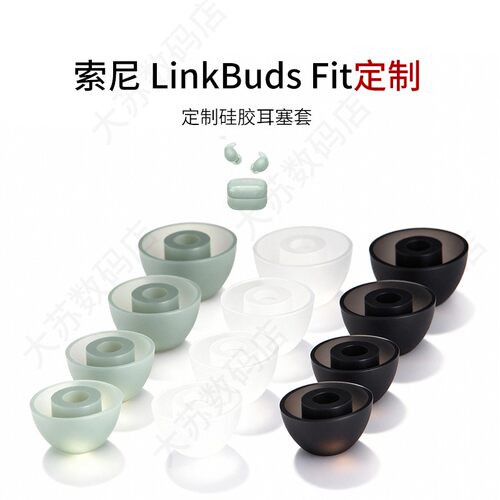 索尼LinkBudsFit耳机套