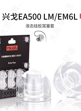 SY80适用兴戈EA500LM/EM6L耳机套液态硅胶HIFI耳塞套入耳式运动降噪耳帽替换配件耳堵皮套