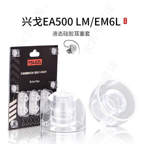 SY80适用兴戈EA500LM/EM6L耳机套液态硅胶HIFI耳塞套入耳式运动降噪耳帽替换配件耳堵皮套