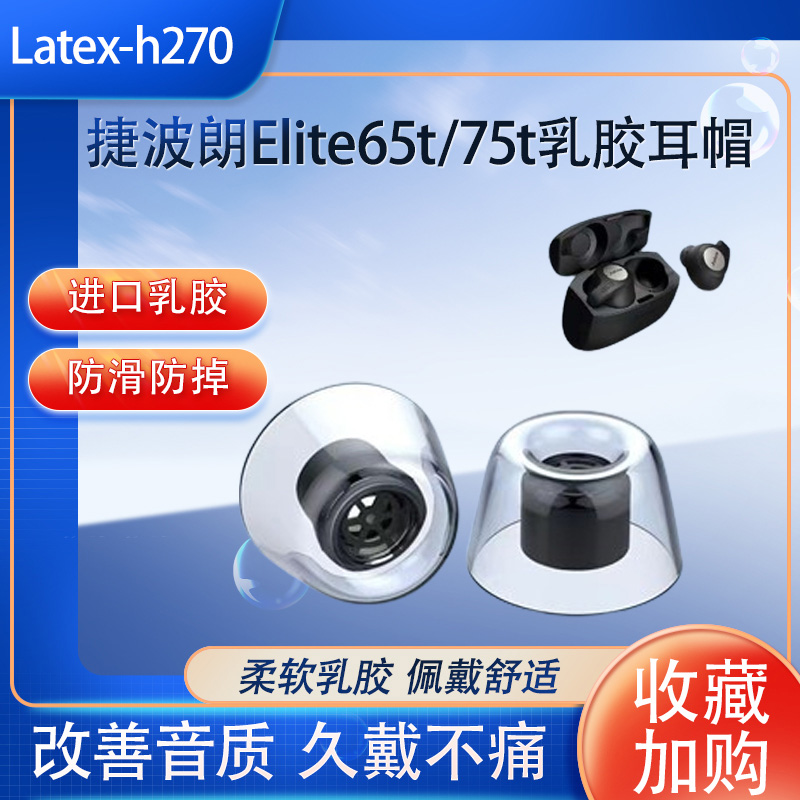 适用捷波朗Jabra Elite 75t防滑乳胶耳机套65t蓝牙耳机耳塞3/7 Pro耳帽