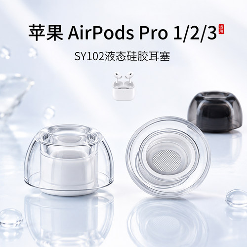 苹果pro系列液态硅胶耳塞