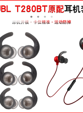 适用JBL T280BT耳机套280NC蓝牙耳机硅胶耳塞套鲨鱼鳍防掉耳帽翼