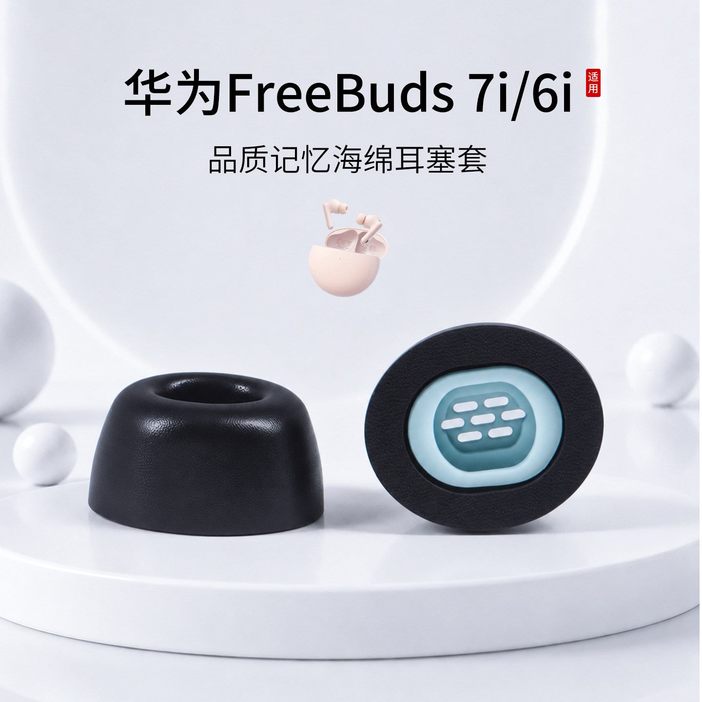 SY205适用华为 FreeBuds 7i/6i耳机套入耳式记忆海绵慢回弹耳塞套配件耳帽耳堵
