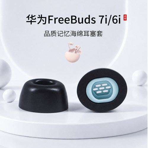 华为FreeBuds7i/6i海绵耳塞