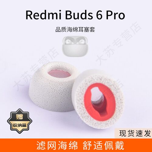 适用红米Redmi Buds 6 Pro无线蓝牙耳机套小米滤网记忆海绵耳塞套入耳式椭圆口耳帽耳堵配件耳冒