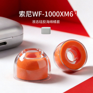 适用索尼 WF-1000XM6耳机套入耳式hifi液态硅胶海绵耳帽降噪橘套配件耳塞套耳堵皮套