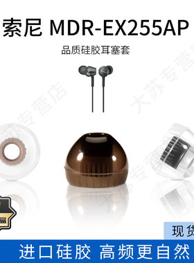 适用sony索尼MDR-EX255AP耳机套入耳式硅胶耳塞套品质通用耳帽防滑耳堵配件