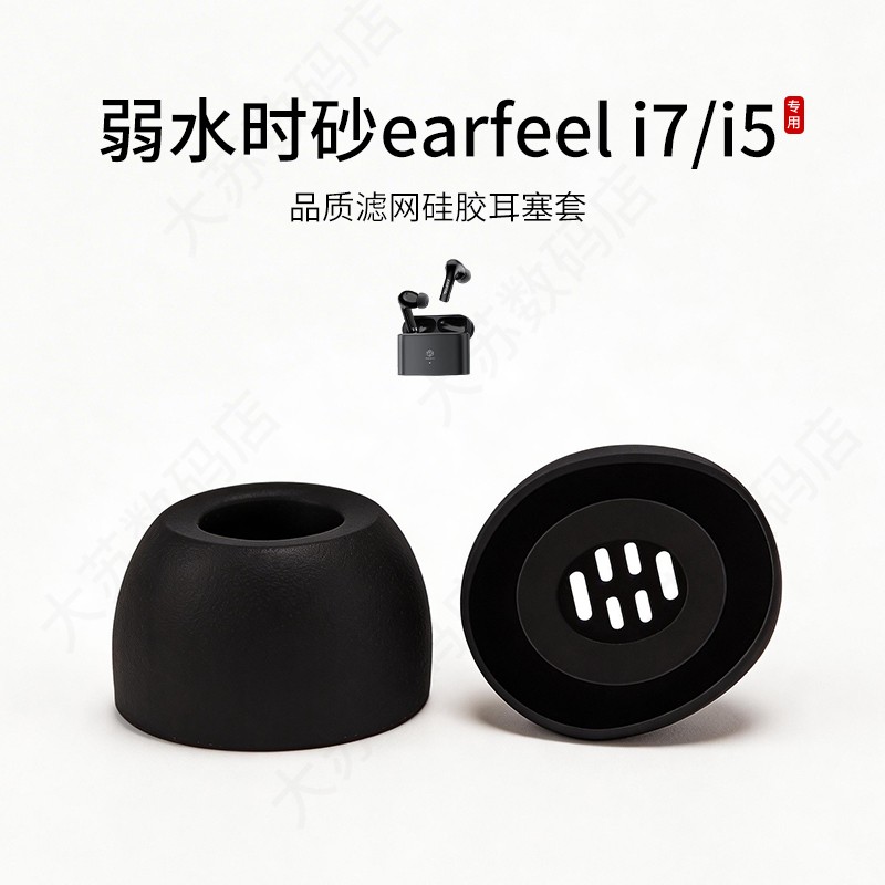 适用弱水时砂earfeel i7/i5耳机套入耳式硅胶滤网耳塞套蓝牙耳机配件耳帽耳堵皮套