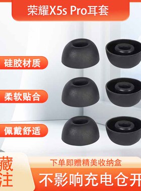 适用荣耀X5s Pro无线蓝牙耳机套硅胶耳塞套lchse x5s pro防滑耳机塞降噪耳帽耳套耳塞套耳冒配件