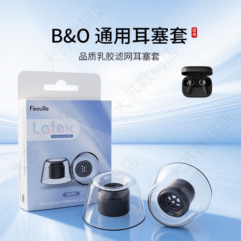 适用B&O BeoplayEX/E8 H3 H5 E4 E6 EQ蓝牙乳胶耳机套 入耳式耳塞耳帽BO耳机塞3.0耳塞套2.0通用耳堵配件