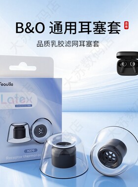 适用B&O BeoplayEX/E8 H3 H5 E4 E6 EQ蓝牙乳胶耳机套 入耳式耳塞耳帽BO耳机塞3.0耳塞套2.0通用耳堵配件