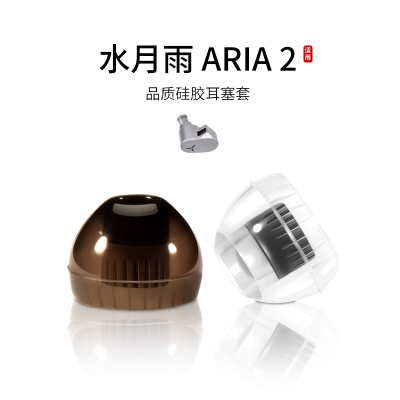 适用水月雨aria2入耳式耳机套液态硅胶套耳塞套有线舒适降噪耳帽HIFI替换配件耳堵