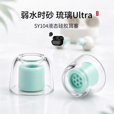 弱水时砂琉璃Ultra液态耳塞套