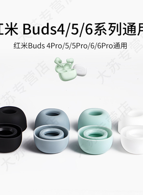 适用红米Redmi Buds 4Pro/5/5Pro/Buds6/6Pro耳机套青春版通用小米耳塞套耳帽入耳式椭圆口硅胶耳套保护套