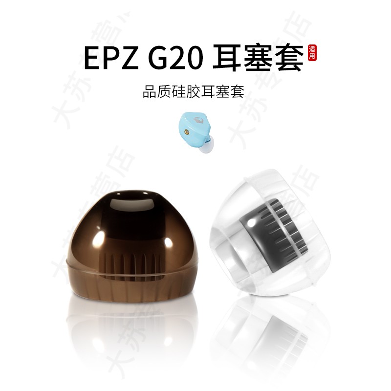 适用EPZ G20入耳式耳机套液态硅胶套耳塞套通用有线舒适降噪耳帽HIFI替换配件耳堵