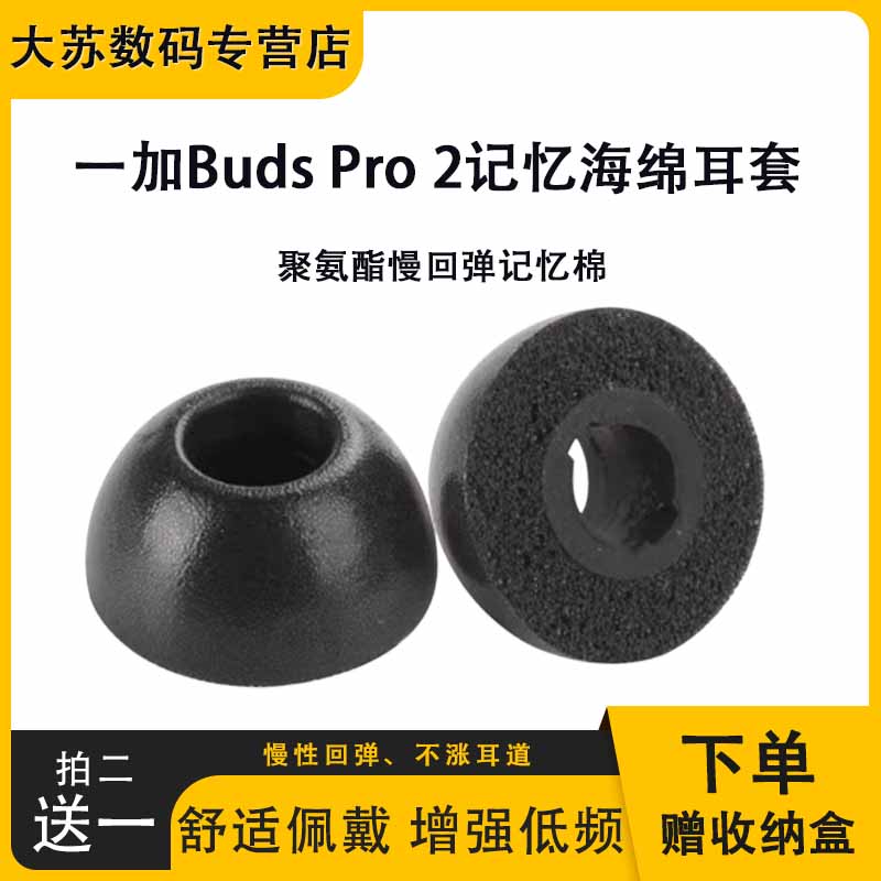 适用一加Buds Pro 2记忆海绵耳塞套降噪蓝牙耳帽Pro 2入耳式耳塞防滑耳机套椭圆口慢回弹耳套耳机通用配件