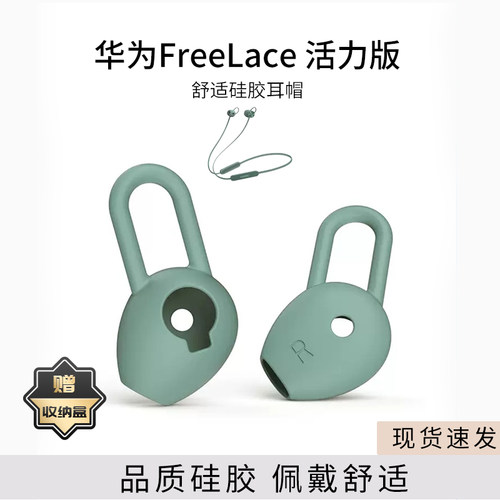 华为Freelace活力版蓝牙耳机套