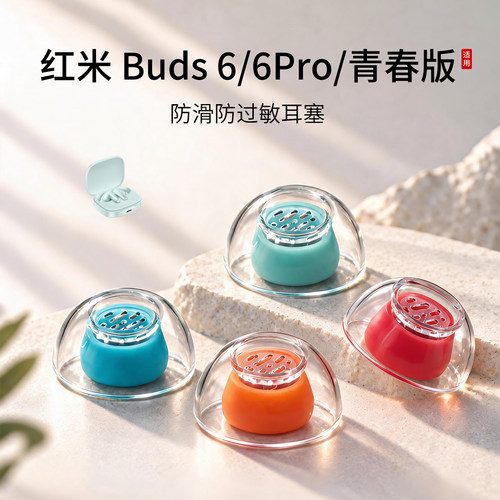 红米buds6系列液态硅胶耳塞