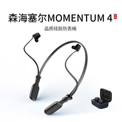 适用森海塞尔MOMENTUM真无线4代耳机防丢绳入耳式蓝牙耳机运动挂脖跑步防掉链配件防掉神器