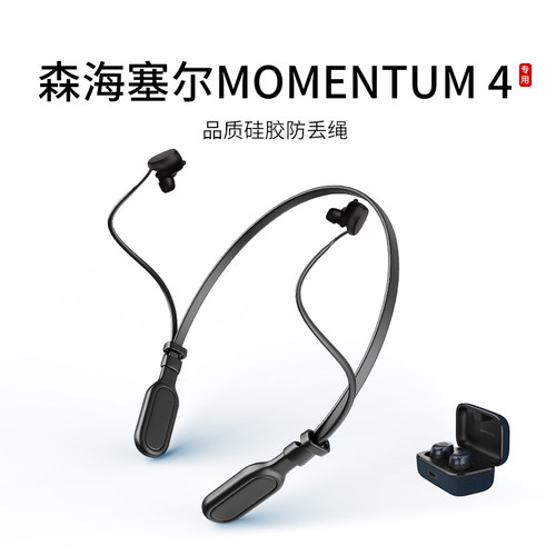 适用森海塞尔MOMENTUM真无线4代耳机防丢绳入耳式蓝牙耳机运动挂脖跑步防掉链配件防掉神器
