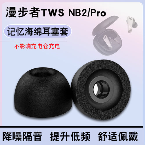 适用于漫步者TWSNB2