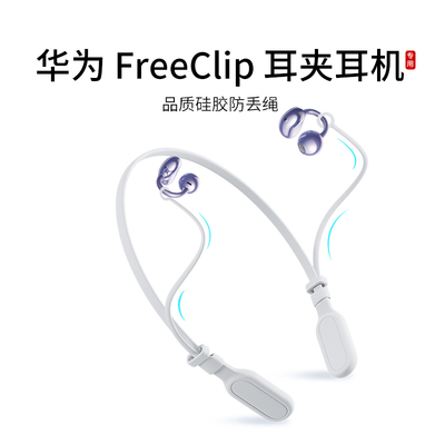 适用华为freeclip耳夹式耳机防丢绳无线蓝牙耳机运动挂脖跑步防掉链配件防掉神器