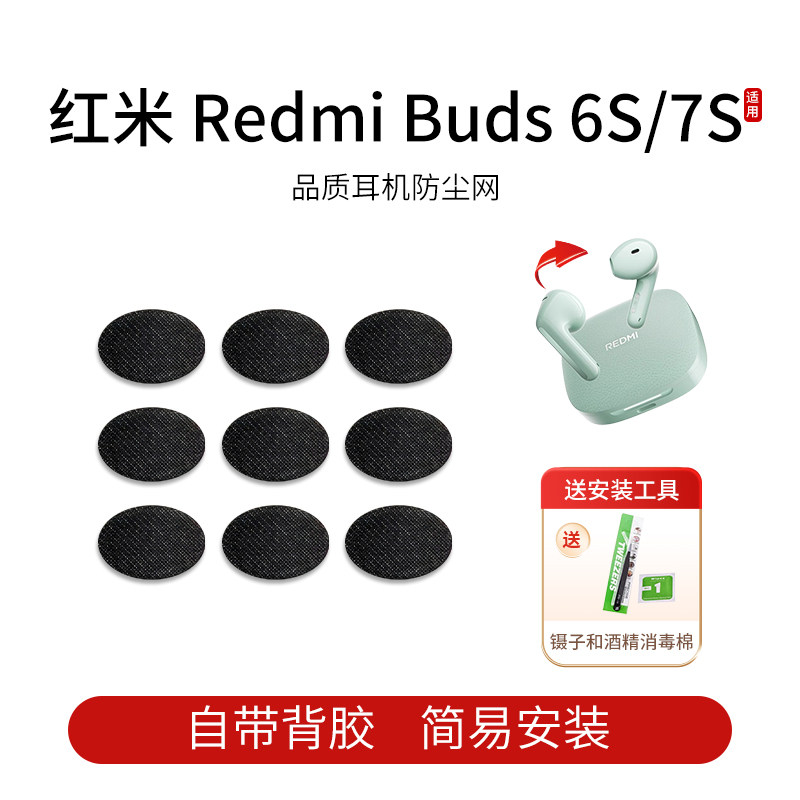 适用红米Redmi Buds7S/6S 蓝牙耳机防尘网喇叭口耳塞隔音棉听筒网膜耳塞隔音过滤网