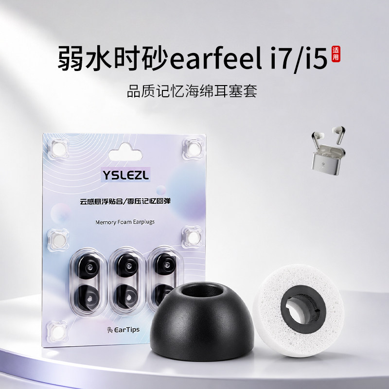 适用弱水时砂earfeel i7/i5耳塞套记忆海绵椭圆口蓝牙耳机套入耳式降噪耳帽配件耳堵