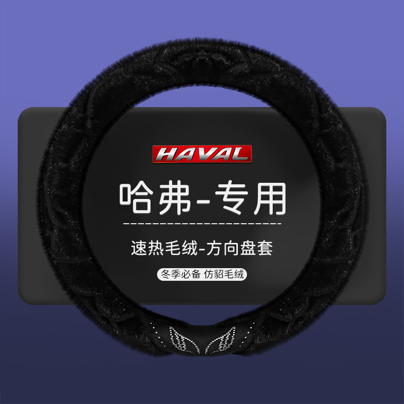 哈弗H6 H2 H5 H7L H4 H9H1H8M6毛绒汽车真皮方向盘套哈佛专用把套