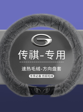 广汽传祺gs4 GS3 GS5埃安V S魅580 GA4 GA6 毛绒冬季把套方向盘套