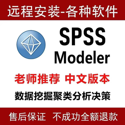 SPSS Modeler数据挖掘软件18.0中文版支持win/macp系统高效安装S