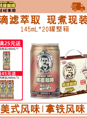旺旺邦德咖啡罐装咖啡即饮饮料过节送礼休闲聚餐咖啡145ml*20整箱