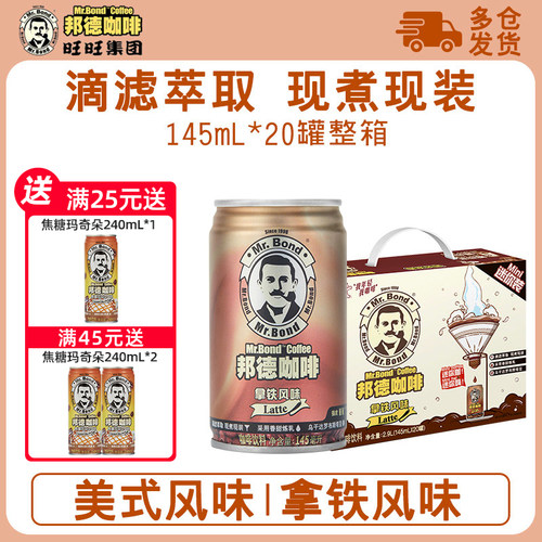 [巨划算]20罐装旺旺邦德饮料咖啡