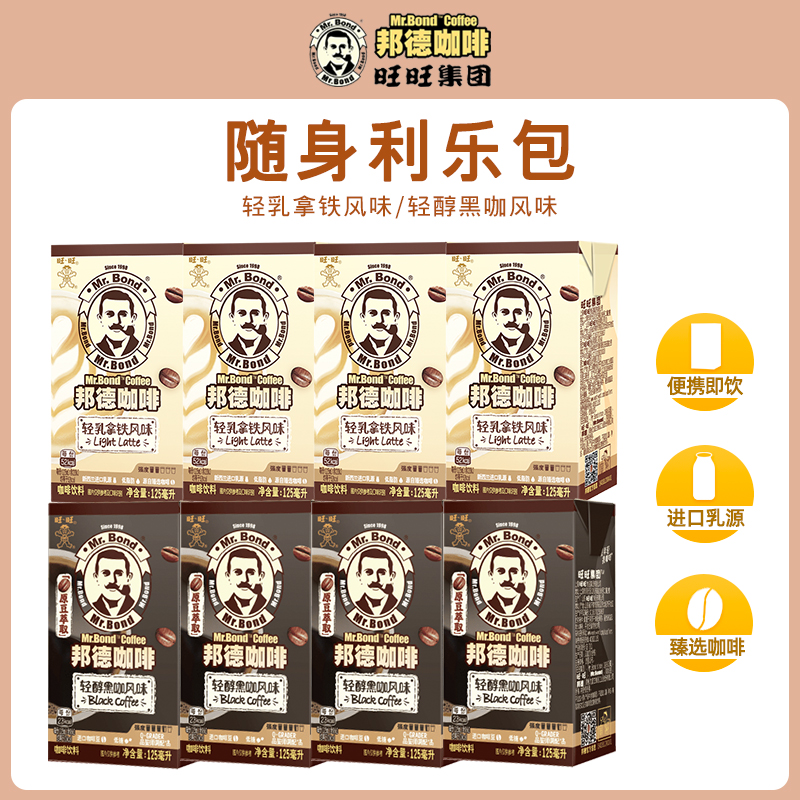 旺旺邦德即饮咖啡丝滑轻乳低脂拿铁美式咖啡盒装饮料125ml*36盒