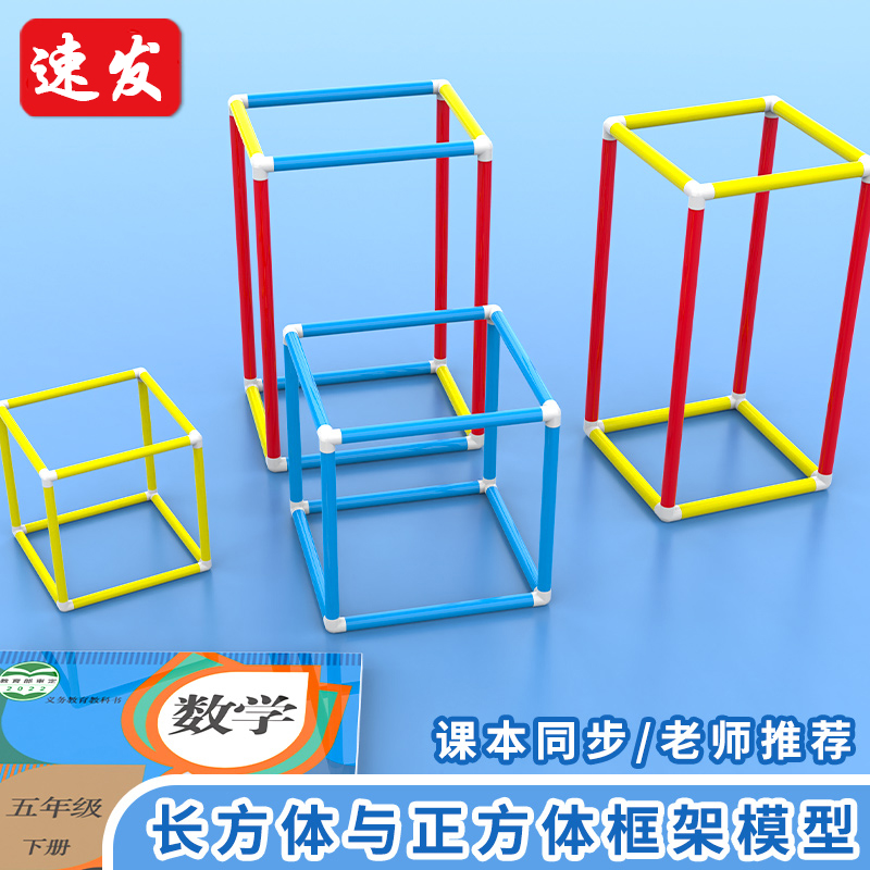 五年级下搭建长方体正方体框架模型可拆卸表面积展开小学数学教具