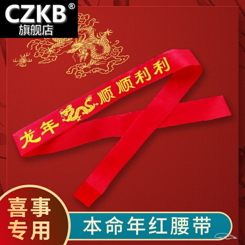 2024年龙年本命年红腰带加长结婚红布裤腰带本历年生肖属龙男士女