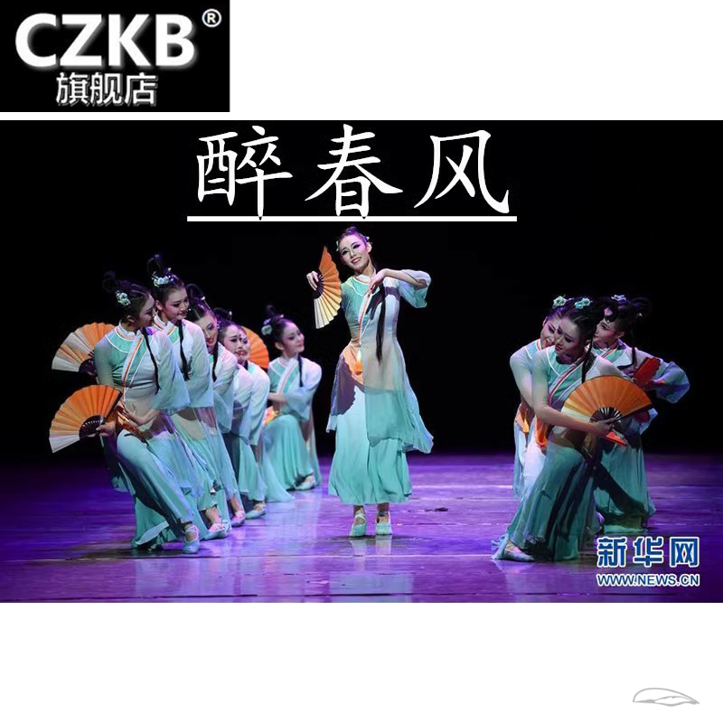 醉春风古典舞成人扇子舞秧歌舞蹈