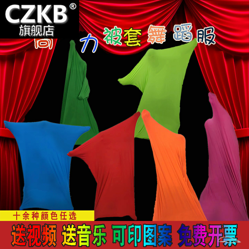 被套舞服装演出服被子布袋弹力被民族服装/舞台装
