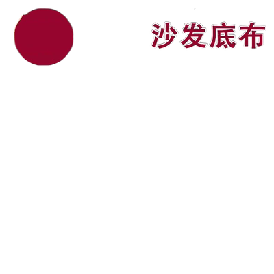 沙发底部防尘布沙发底布涤纶布料餐椅打底黑布内衬沙发底部无纺布