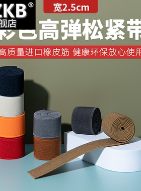 2.5cm家用宽高弹力加厚松紧带橡皮筋橡筋带裤子裙箱包鞋服装辅料