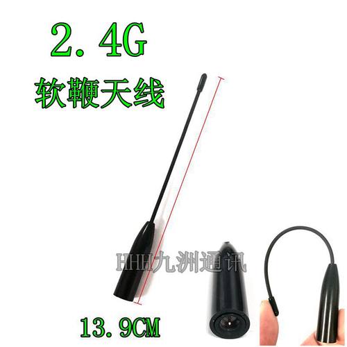 2.4G软鞭天线