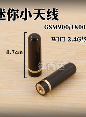 高品质GSM天线900/1800Mhz WIFI2.4G 5.8G SIM900物联网无线终端传输模块短天线黑色高增益SMA头防水小天线