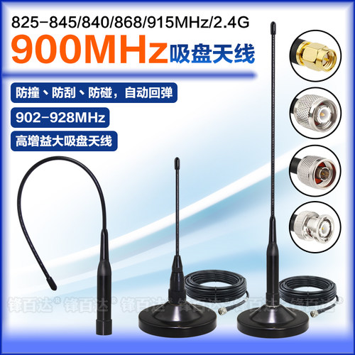 868M902-928MHz2.4G吸盘软天线
