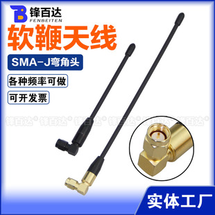 868/915M天线900MHz/1.2G/1.4G无人机防撞软鞭天线1427-1447MHz/2.4GWIFI全向胶棒天线SMA公头九十度折弯角