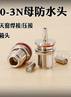 SYV RG58U RG142同轴线50-3射频线N母直头连接器机箱/机柜线固定头高频馈线头开天窗N型防水母头0-6G纯铜接头