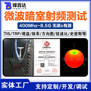 全向定向天线增益驻波效率方向图微波暗室内置外置PCB阵列螺旋有源无源平板壁挂板状射频天线认证测试数据OTA