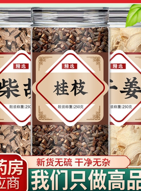 柴胡桂枝干姜汤中药材干货干姜片搭配柴胡桂枝组合茶煮水喝养生茶