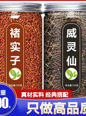 威灵仙15克楮实子15克茶中药材正品官方旗舰店野生新鲜煮水喝特级
